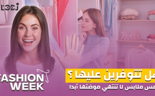 Fashion Week : هل تتوفرين عليها؟ خمس ملابس لا تنتهي موضتها أبدا