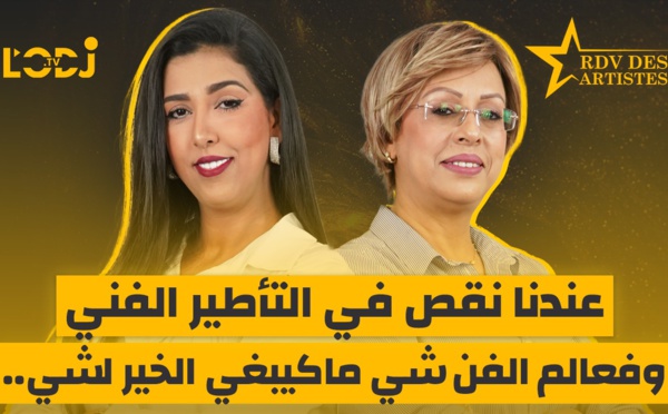 ضيفة موعد الفنانين صوفيا الأمين.. عندنا نقص في التأطير الفني وفعالم الفن شي ماكيبغي الخير لشي