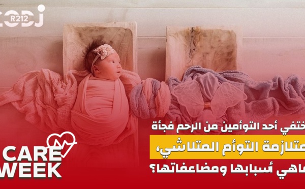 Care Week : يختفي أحد التوأمين من الرحم فجأة، متلازمة التوأم المتلاشي، ماهي أسبابها ومضاعفاتها