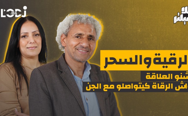 الرقية والسحر..أشنو العلاقة وواش الرقاة كيتواصلو مع الجن.. بلا فيلتر يستضيف عزيز احلوى