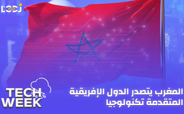 Tech Week : المغرب يتصدر الدول الإفريقية المتقدمة تكنولوجيا والجزائر في الحضيض