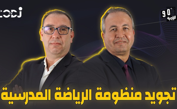 الزاوية 90 يعالج تجويد منظومة الرياضة المدرسية هو اللبنة الأساسية لصناعة الأبطال وتحقيق الألقاب