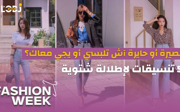 Fashion Week : 2024 قصيرة أو حايرة آش تلبسي أو يجي معاك؟ 5 تنسيقات لإطلالة شتوية