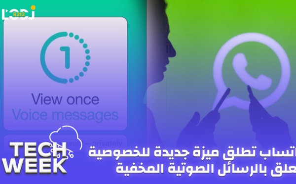 Tech Week : واتساب تطلق ميزة جديدة للخصوصية تتعلق بالرسائل الصوتية المخفية