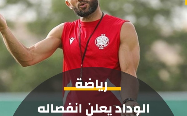 إعلان هام من نادي الوداد الرياضي