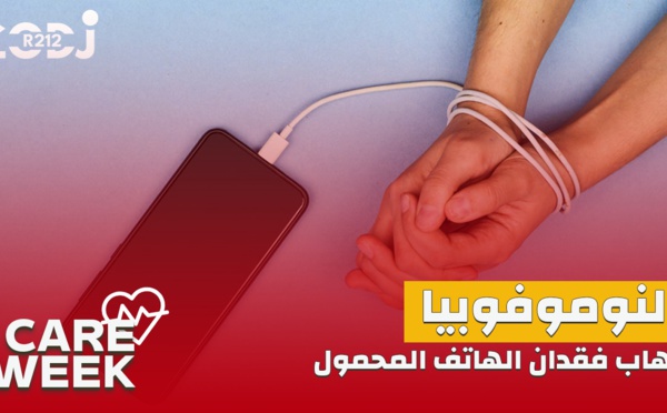 Care Week : النوموفوبيا، رهاب فقدان الهاتف المحمول، ما هي أعراضه وطرق العلاج؟