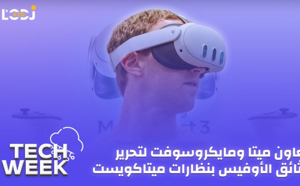Tech Week : ميتا ومايكروسوفت يعززان ميزة جديدة لتحرير وثائق الأوفيس بنظارات ميتاكويست