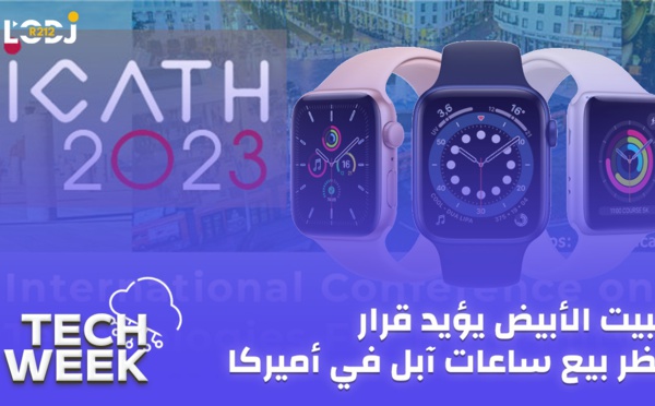 Tech Week : (ICATH) الرباط تحتضن النسخة الخامسة لمؤتمر التكنولوجيات المتقدمة
