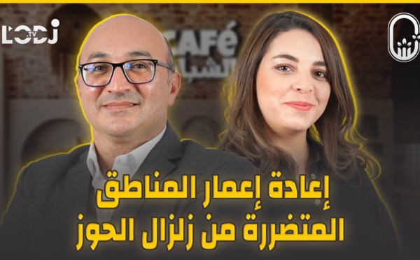 كافي الشباب : دور المهندسين المساحين الطبوغرافين في إعادة إعمار المناطق المتضررة من زلزال الحوز