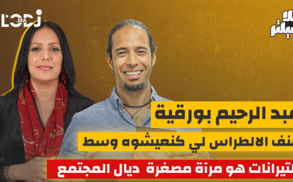 عنف الالطراس لي كنعيشوه وسط التيرانات هو مرآة مصغرة  ديال المجتمع.. عبد الرحيم بورقية يقول كل شيء..
