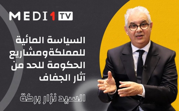 السيد نزار بركة ضيف الأسبوع على قناة ميدي 1 تيڨي : السياسة المائية للمملكة ومشاريع الحكومة للحد من آثار الجفاف