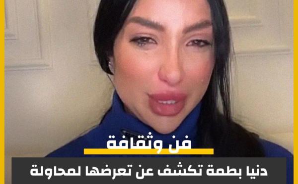 آخر تطورات قضية دنيا بطمة: بث مباشر يكشف التفاصيل