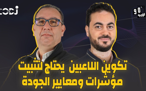 الزاوية 90 يعالج تكوين اللاعبين يحتاج لتثبيت مؤشرات ومعايير الجودة مع أيوب قطية