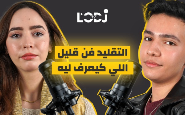 التقليد فن قليل اللي كيعرف ليه.. أسامة بلعالي  فبودكاست ڭليسة مع بسمة