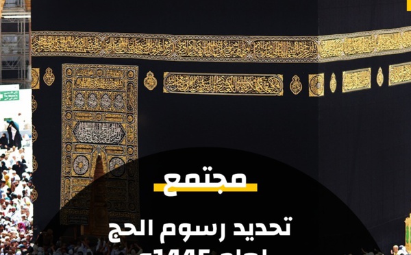 وزارة الأوقاف والشؤون الإسلامية تعلن تحديد رسوم الحج لموسم 1445