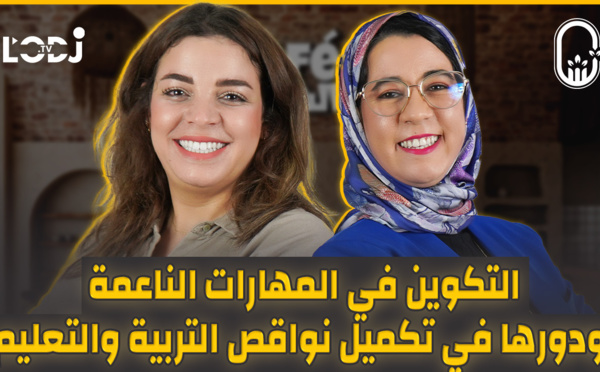 التكوين في المهارات الناعمة ودورها في تكميل نواقص التربية والتعليم.. نجاة بوجيدة ضيفة كافي الشباب