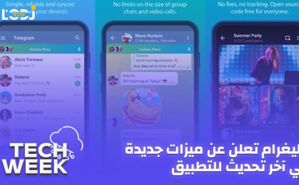 Tech Week : تيليغرام تعلن عن ميزات جديدة في آخر تحديث للتطبيق