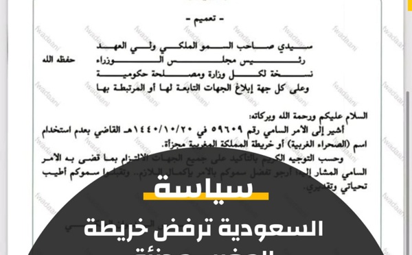 المملكة العربية السعودية تصدر تعميما يخص "الصحراء المغربية"