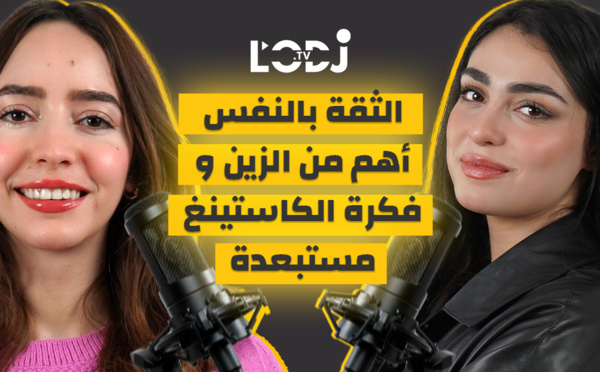 الثقة بالنفس أهم من الزين و فكرة الكاستينغ مستبعدة.. فاطمة الزهراء الطاهري فبودكاست ڭليسة مع بسمة