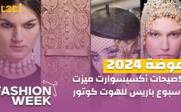 Fashion Week : خمس صيحات أكسيسوارت ميزت أسبوع باريس للهوت كوتور