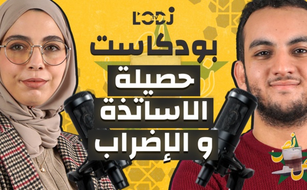 بودكاست نص - نص: الحلقة 2 | حصيلة الاساتذة و الاضراب مع فاطمة الزهراء الرغمي
