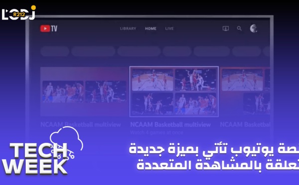 Tech Week : Multiview منصة يوتيوب تأتي بميزة جديدة متعلقة بالمشاهدة المتعددة