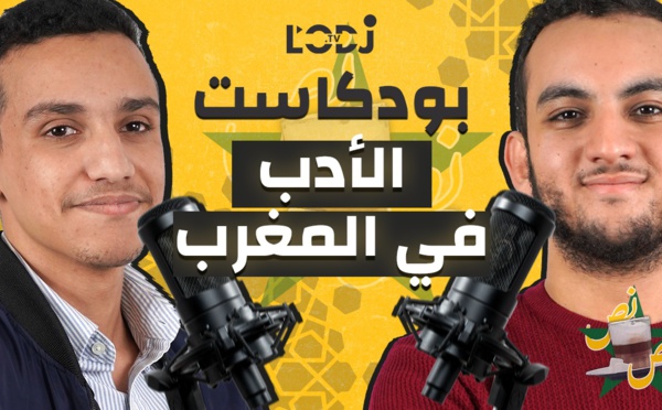 بودكاست نص - نص: الحلقة 3 | الأدب في المغرب مع رشيد سبابو