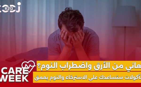 Care Week : تعاني من الأرق ؟ مأكولات تساعدك على الاسترخاء والنوم بعمق