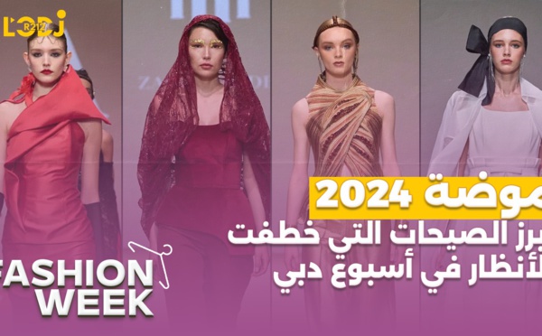 Fashion Week : أبرز الصيحات التي خطفت الأنظار في أسبوع دبي للموضة