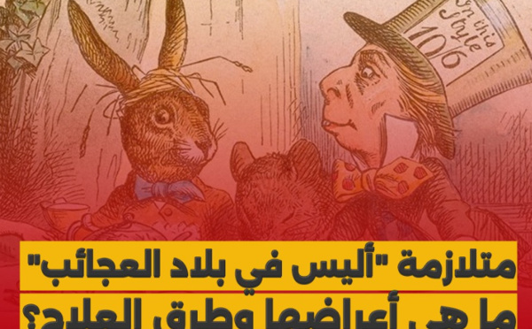 متلازمة "أليس في بلاد العجائب"، ما هي أعراضها وطرق العلاج؟