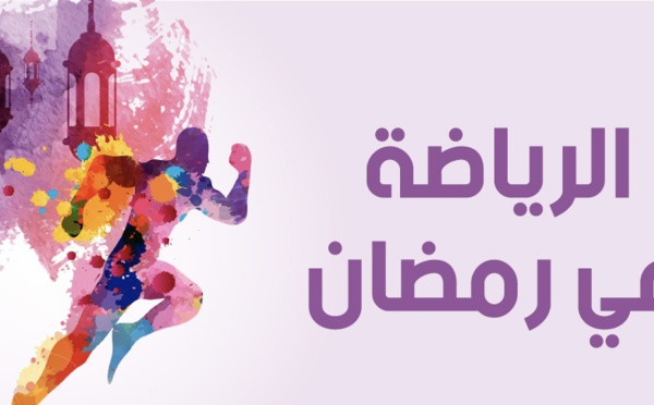 هل الرياضة مفيدة خلال شهر الصيام؟