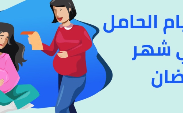 صحة المرأة الحامل في رمضان