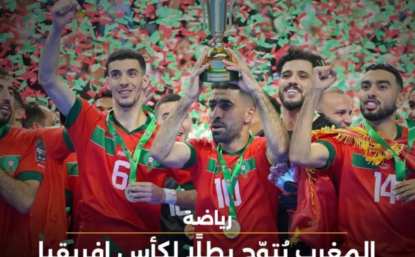 المغرب يُتوّج بطلًا لكأس إفريقيا لكرة القدم داخل الصالات للمرة الثالثة على التوالي