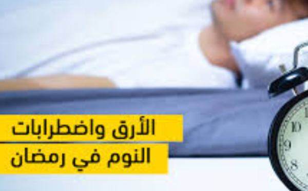 اضطرابات النوم بعد رمضان، نصائح فعالة لضبط ساعتك البيولوجية
