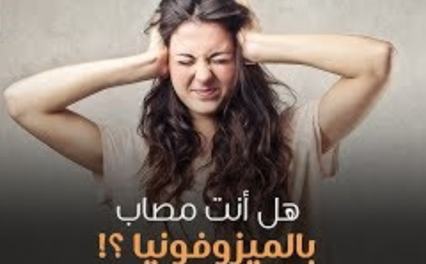 تنزعج كثيرا من صوت المضغ، متلازمة الميزوفونيا ، ما هي أعراضها وطرق العلاج؟