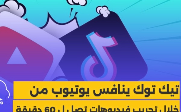 تيك توك ينافس يوتيوب من خلال تجريب فيديوهات تصل ل 60 دقيقة
