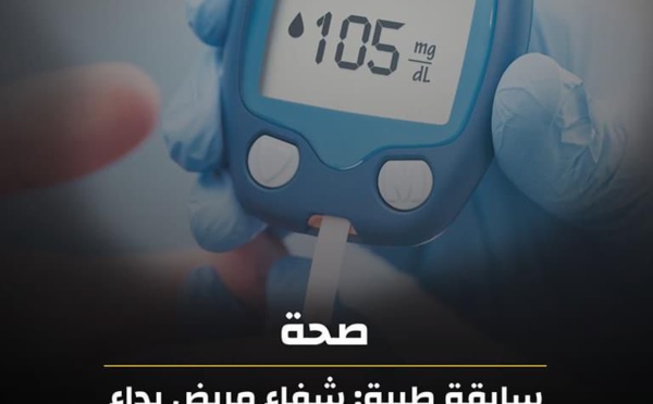 سابقة طبية: شفاء مريض بداء السكري باستخدام العلاج بالخلايا