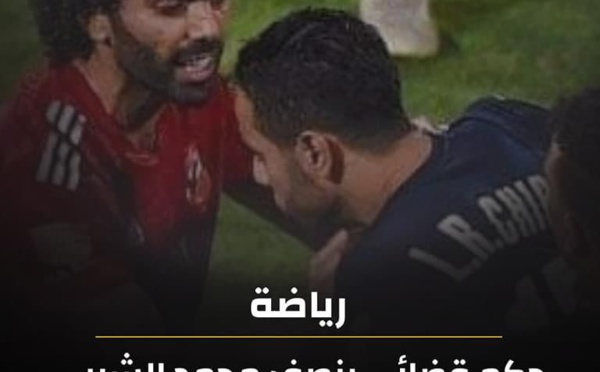 حكم قضائي ينصف محمد الشيبي ويعاقب حسين الشحات