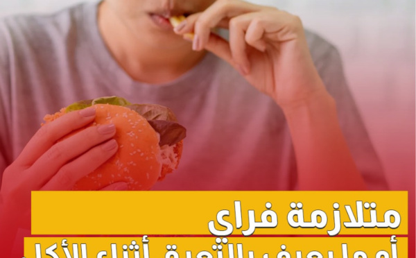 متلازمة فراي أو ما يعرف بالتعرق أثناء الأكل، ماهي أسبابها وطرق العلاج؟