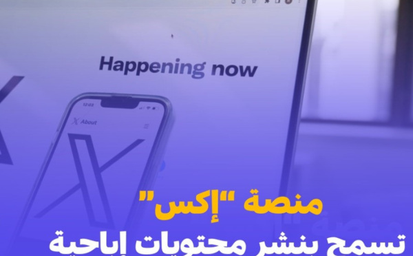 منصة "إكس" تعلن السماح رسمياً بنشر المحتوى الإباحي