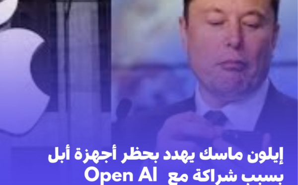  إيلون ماسك يهدد بحظر أجهزة أبل من شركاته بسبب شراكة معOpen AI