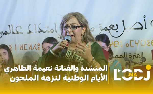 المنشدة والفنانة نعيمة الطاهري: الأيام الوطنية لنزهة الملحون