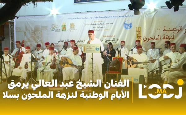 الفنان الشيخ عبد العالي يرمق - الأيام الوطنية لنزهة الملحون بسلا