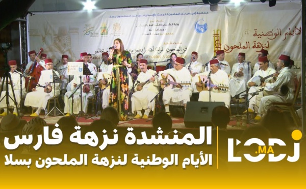 المنشدة نزهة فارس - الأيام الوطنية لنزهة الملحون بسلا