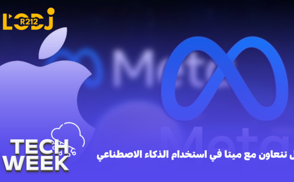 أبل تتعاون مع ميتا في استخدام الذكاء الاصطناعي