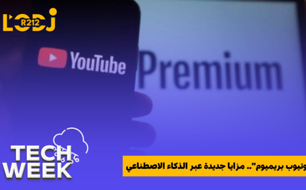يوتيوب بريميوم يعلن عن مزايا جديدة متعلقة بالذكاء الاصطناعي