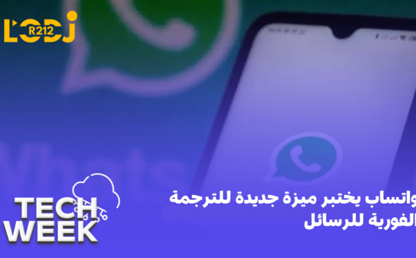 واتساب يختبر ميزة جديدة للترجمة الفورية للرسائل