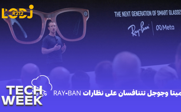  ميتا وجوجل تتنافسان على نظارات Ray-Ban 