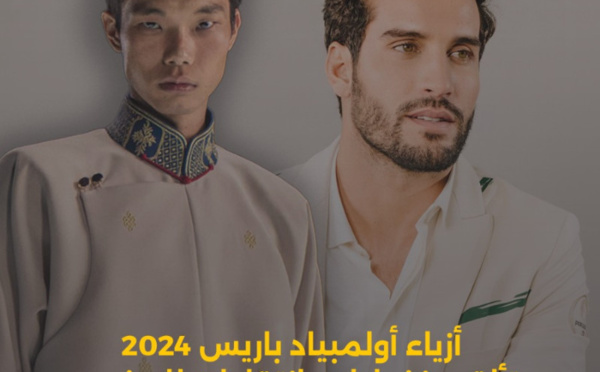 أزياء أولمبياد باريس 2024: تألق منغوليا... وانتقادات للمغرب