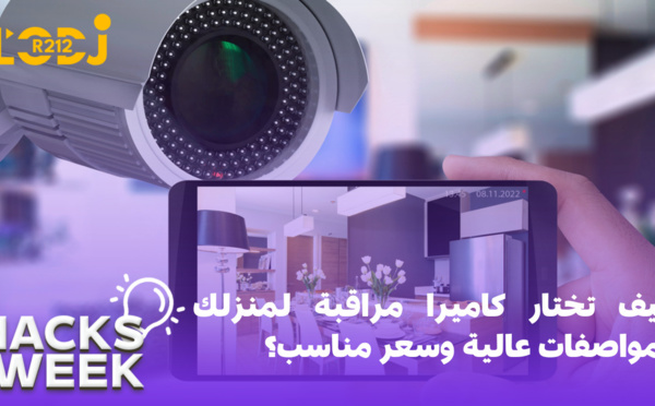 كيف تختار كاميرا مراقبة لمنزلك بمواصفات عالية وسعر مناسب؟